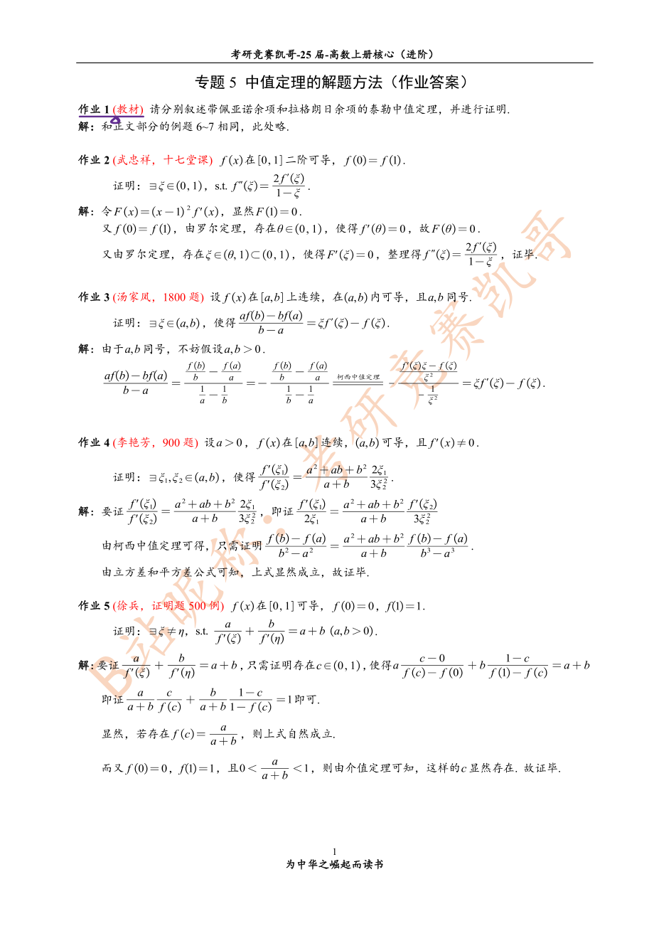 (小吴学长讲课笔记)4月份 2专题5 作业答案（中值定理）【公众号：小盆学长】免费分享.pdf_第1页