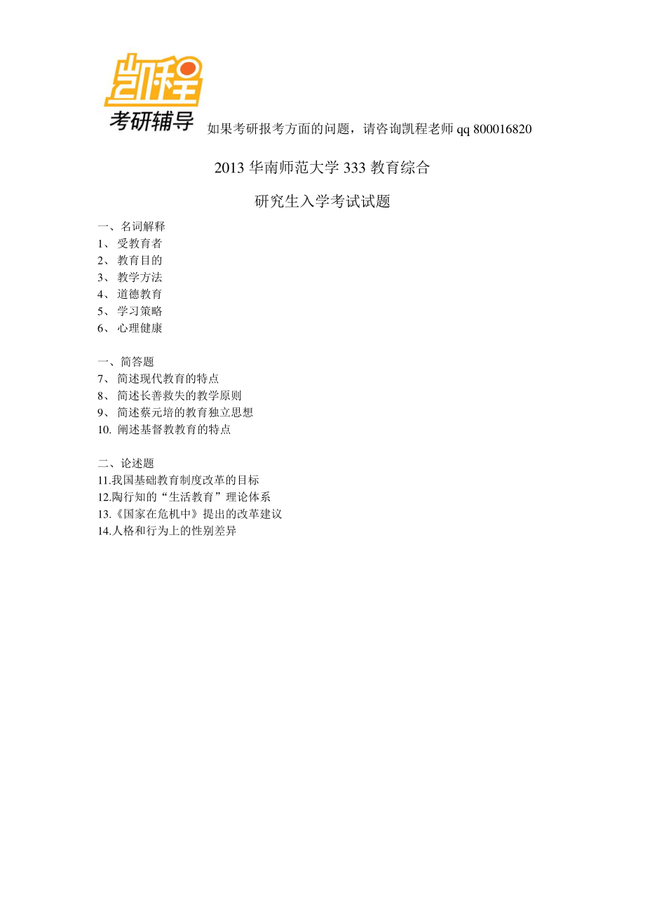 2013华南师范大学333教育考研综合-凯程教育(1).pdf_第1页