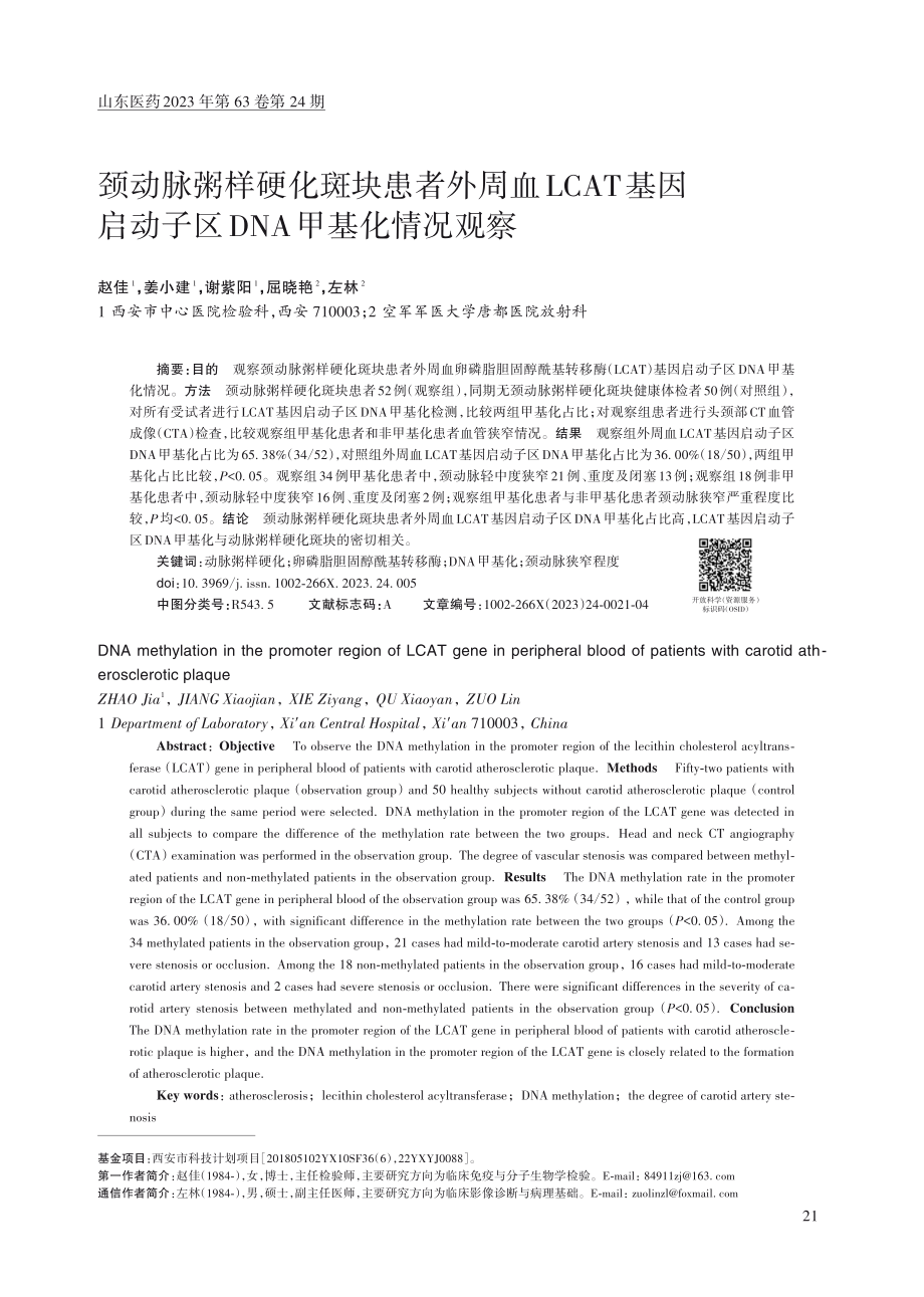 颈动脉粥样硬化斑块患者外周血LCAT基因启动子区DNA甲基化情况观察.pdf_第1页