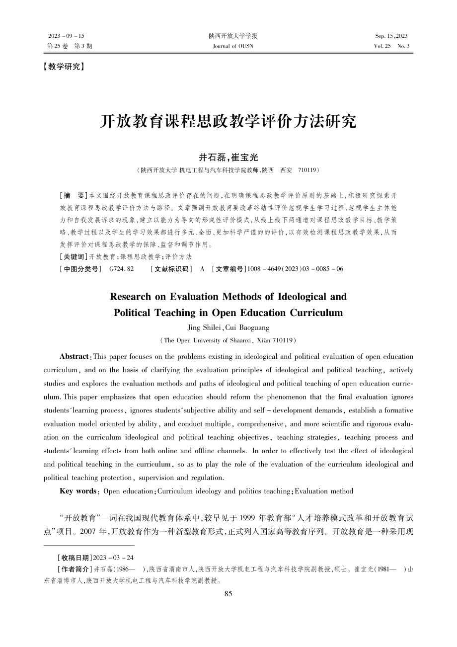 开放教育课程思政教学评价方法研究.pdf_第1页