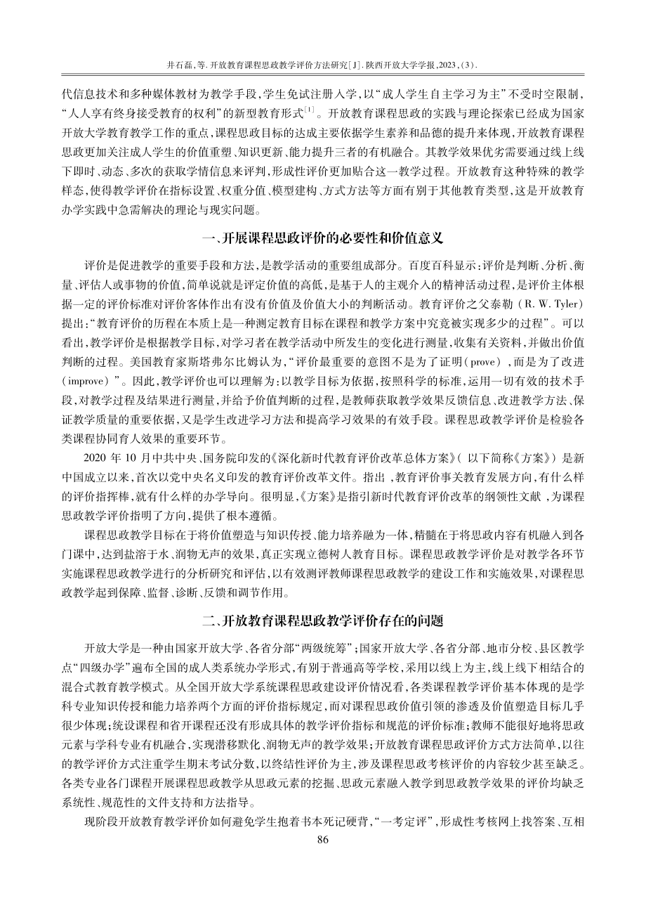 开放教育课程思政教学评价方法研究.pdf_第2页