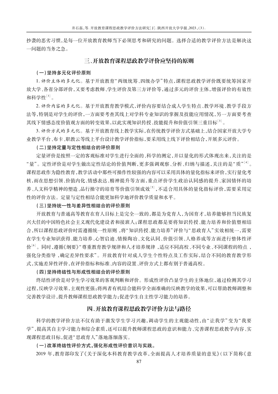 开放教育课程思政教学评价方法研究.pdf_第3页