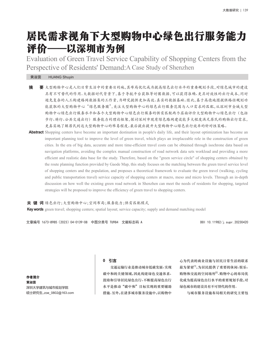 居民需求视角下大型购物中心绿色出行服务能力评价——以深圳市为例.pdf_第1页