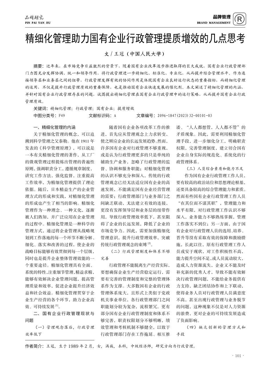 精细化管理助力国有企业行政管理提质增效的几点思考.pdf_第1页