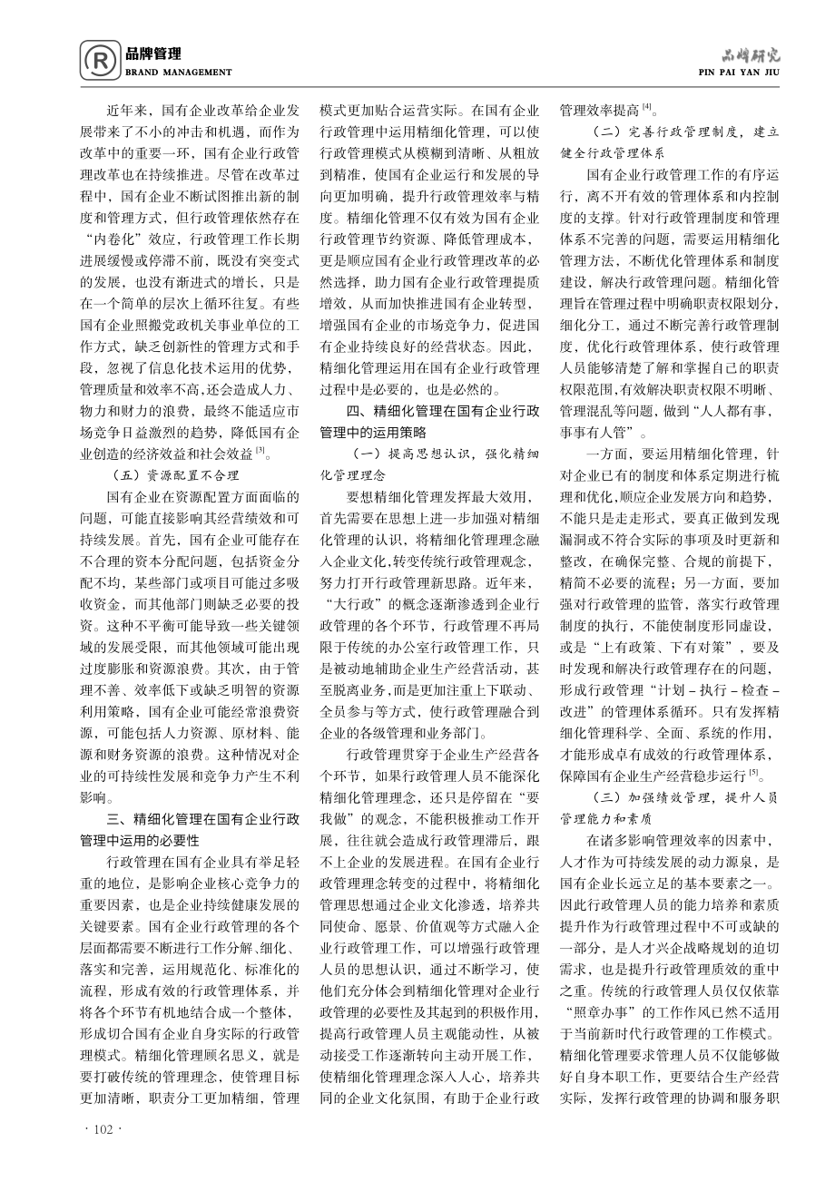 精细化管理助力国有企业行政管理提质增效的几点思考.pdf_第2页