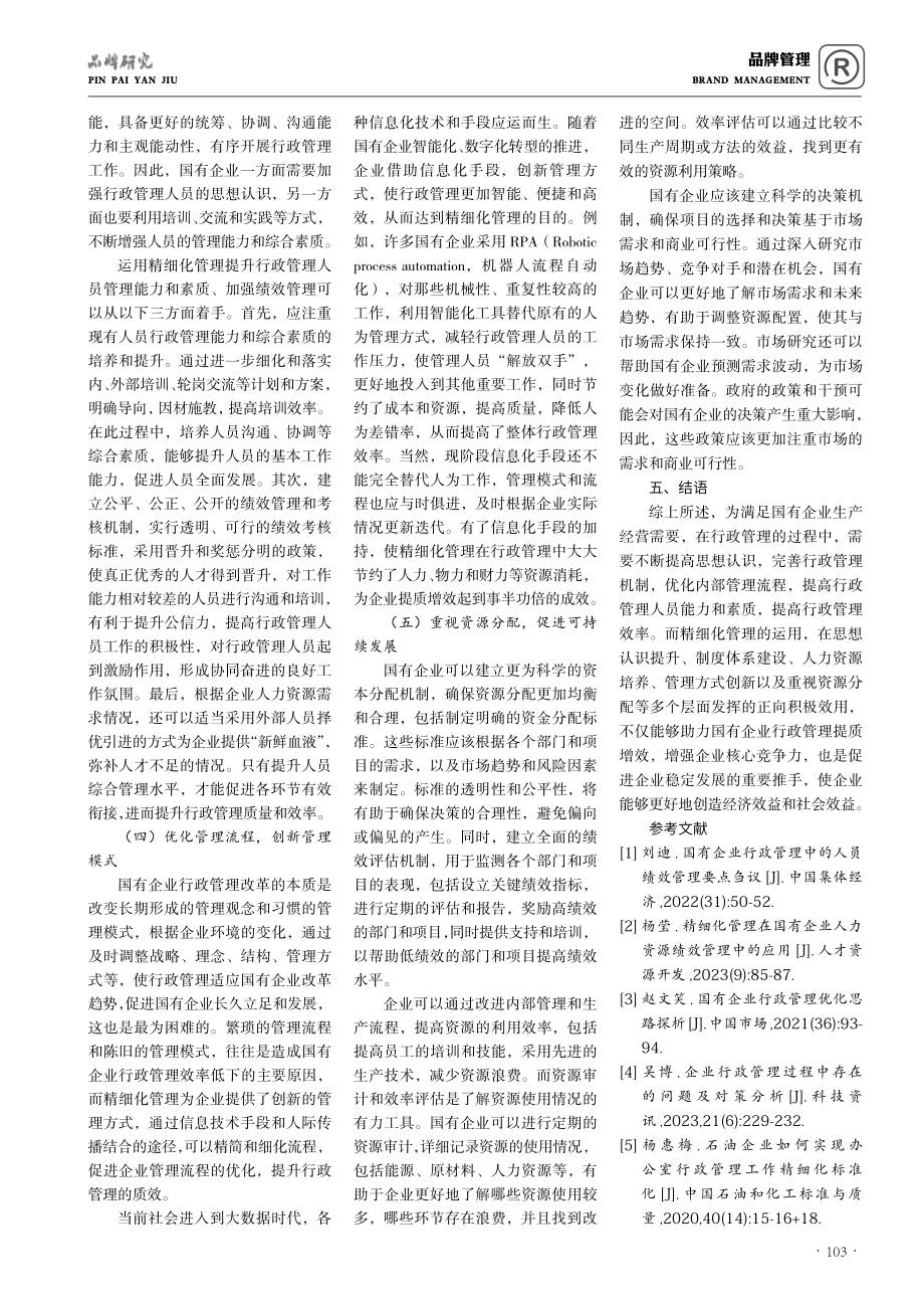 精细化管理助力国有企业行政管理提质增效的几点思考.pdf_第3页