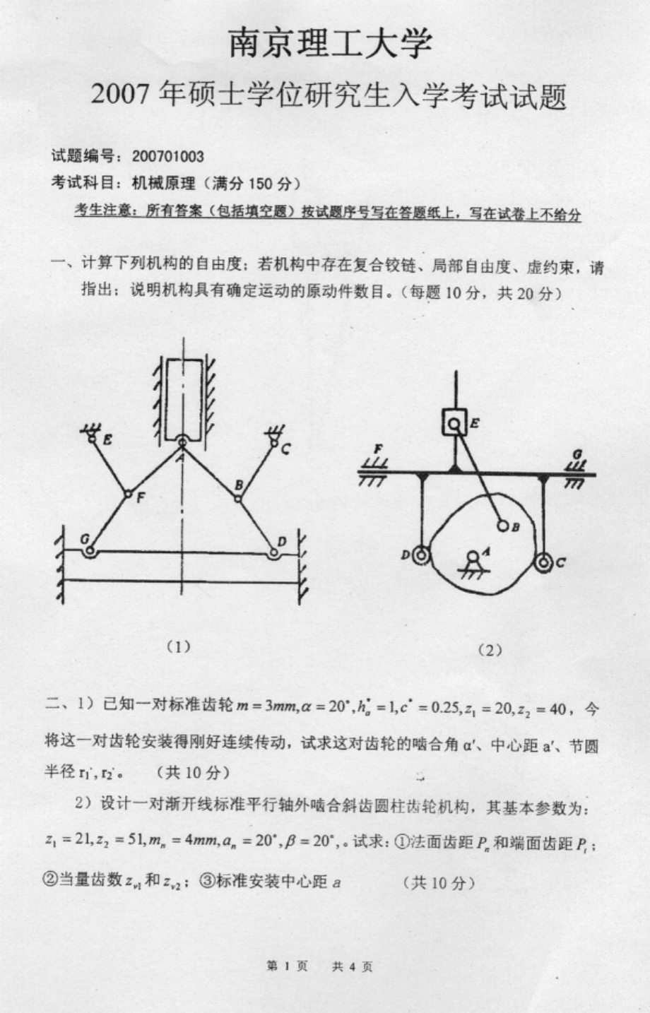 2007年南京理工大学机械原理考研试题.pdf_第1页