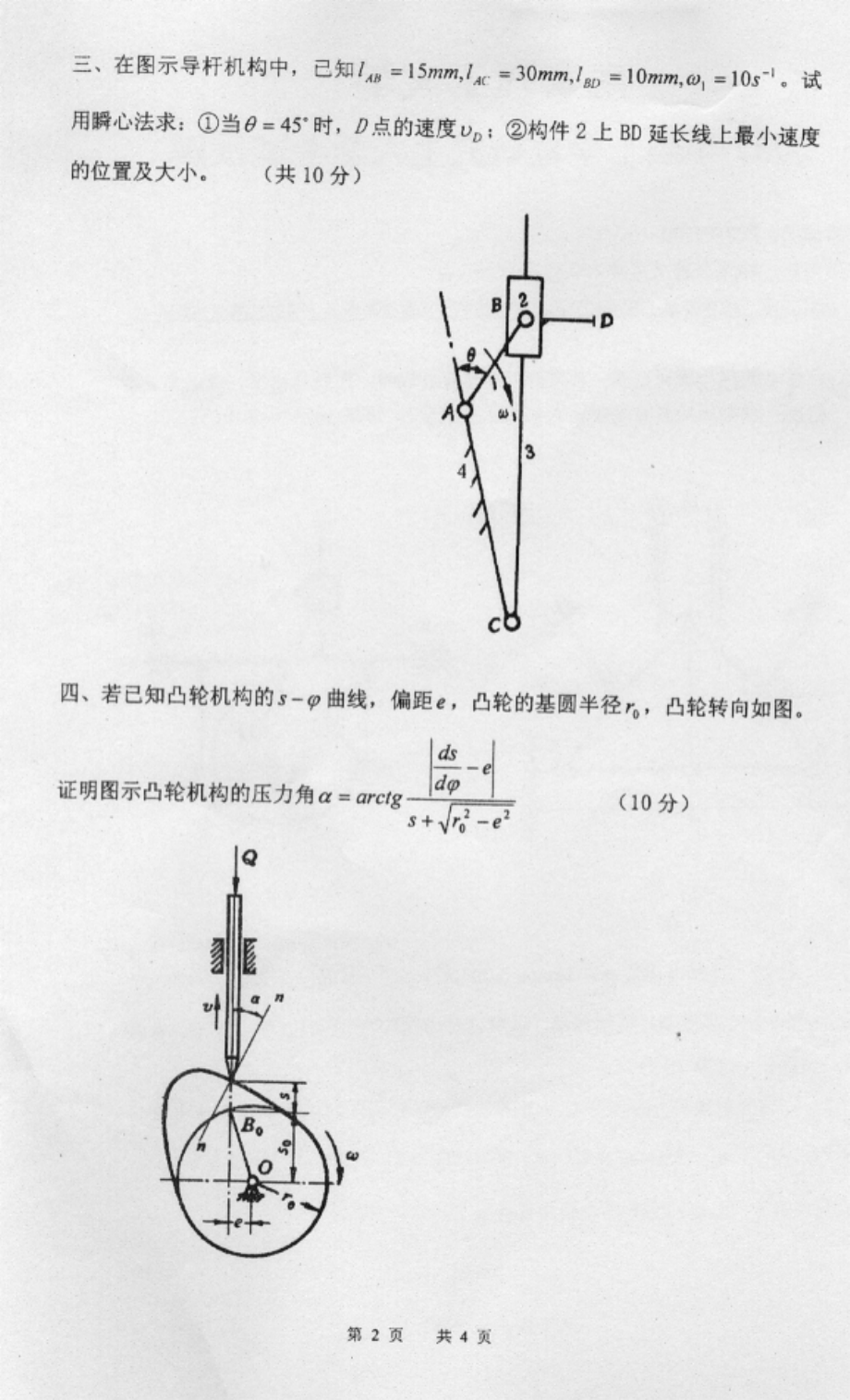 2007年南京理工大学机械原理考研试题.pdf_第2页