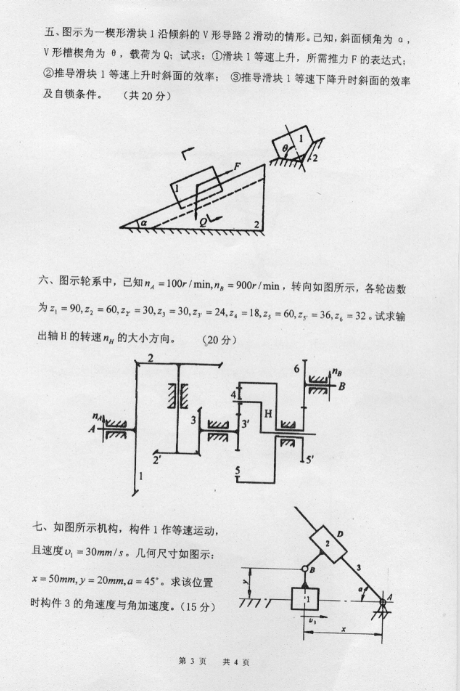 2007年南京理工大学机械原理考研试题.pdf_第3页