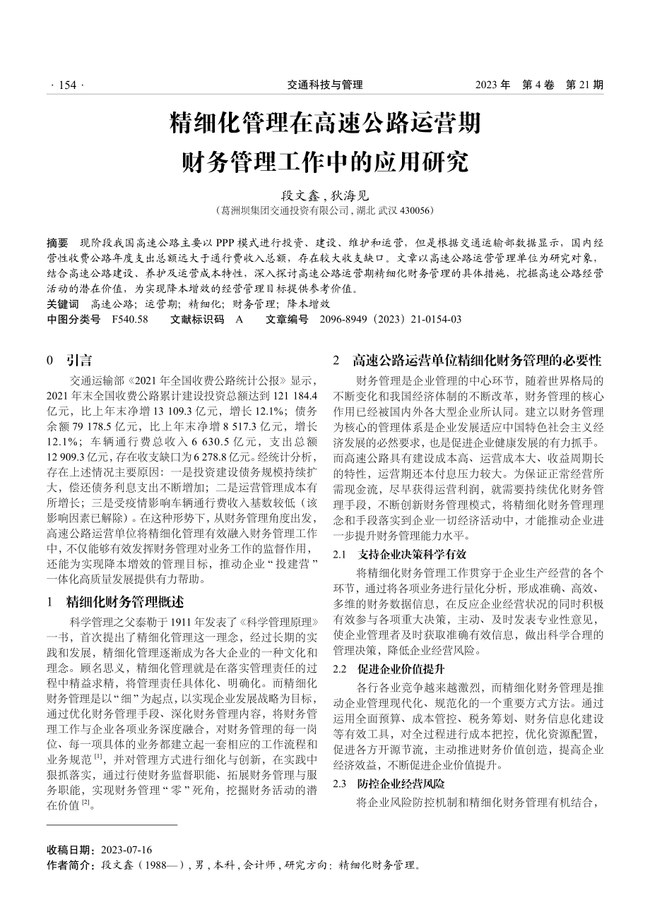 精细化管理在高速公路运营期财务管理工作中的应用研究.pdf_第1页