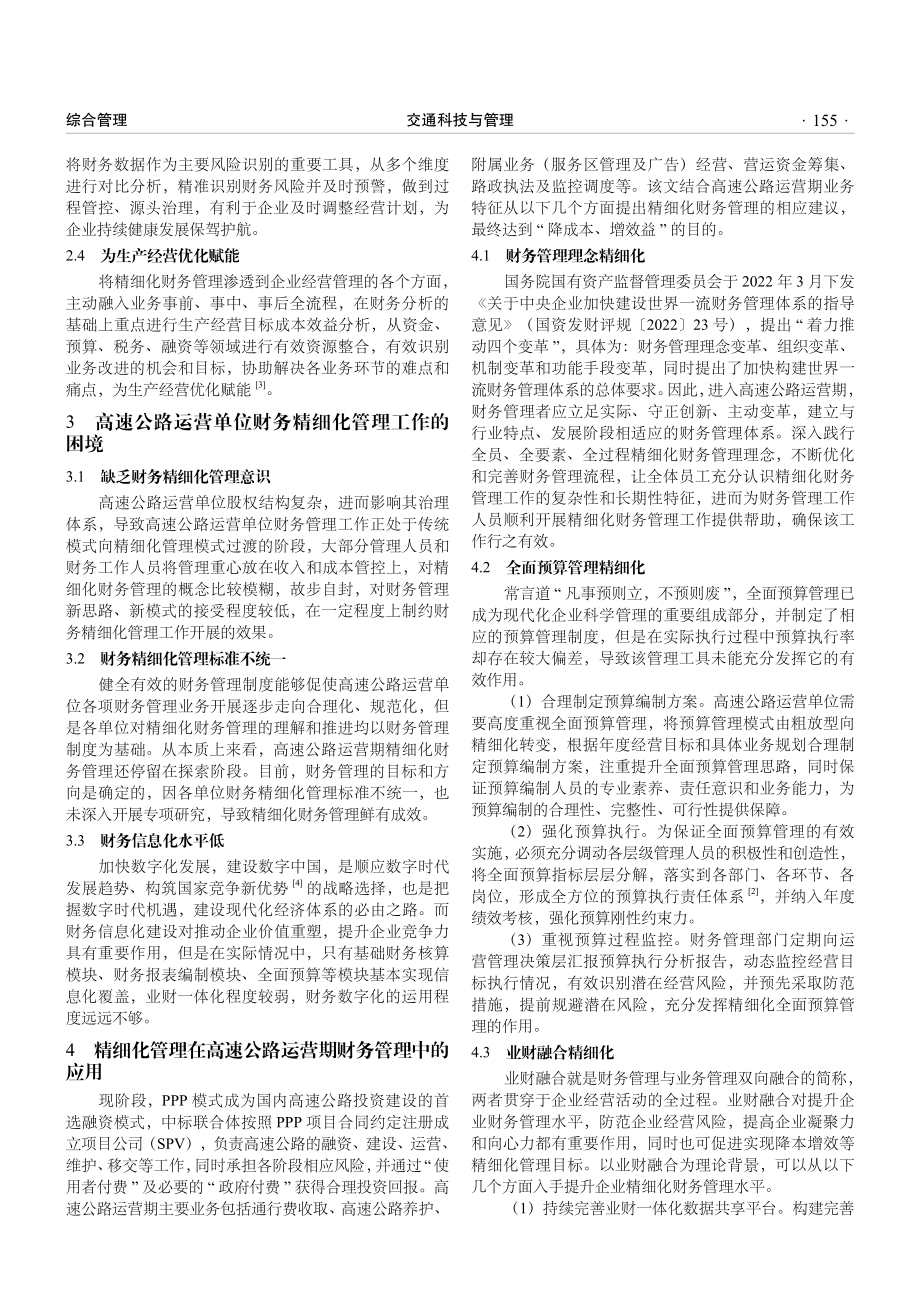 精细化管理在高速公路运营期财务管理工作中的应用研究.pdf_第2页