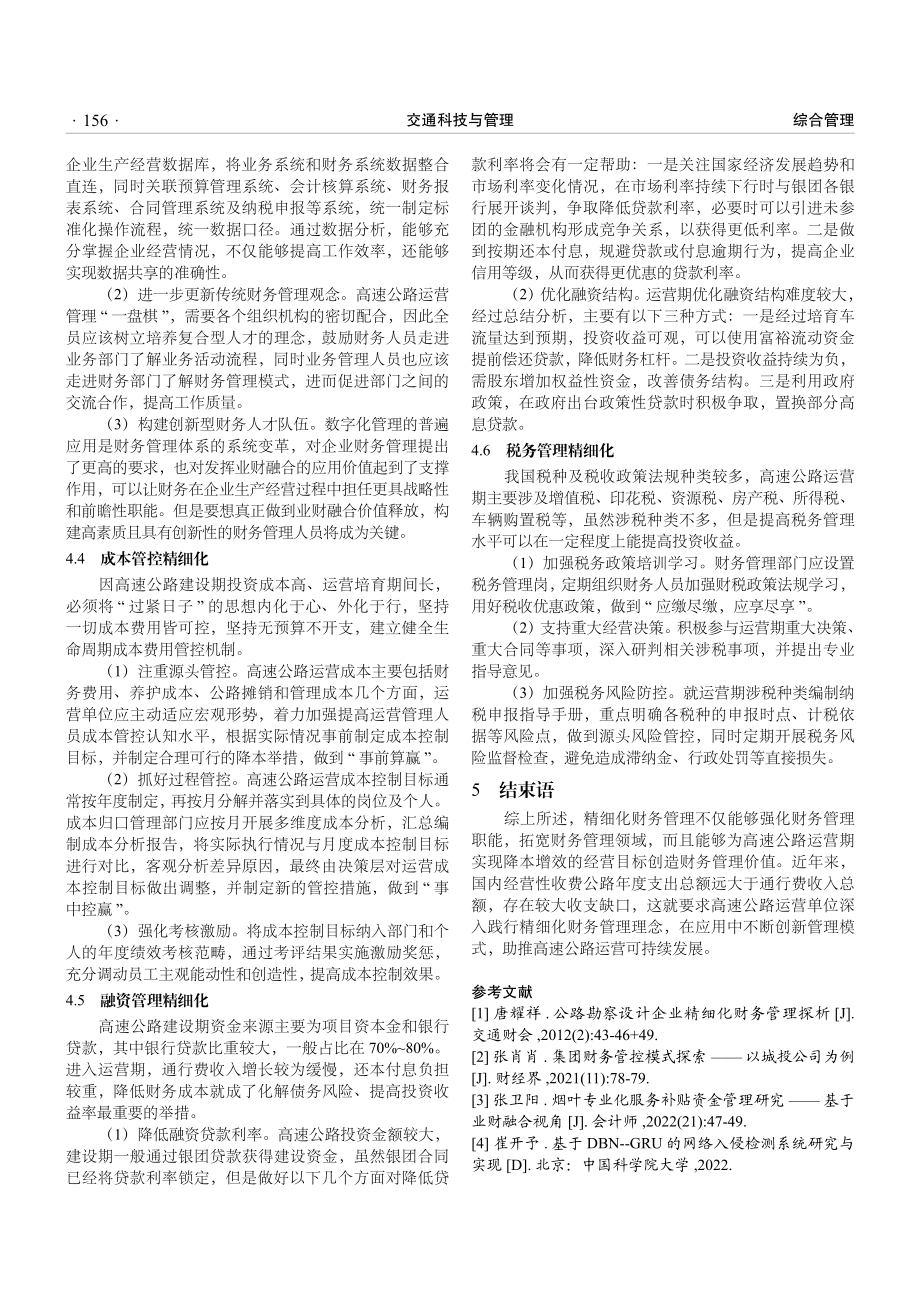 精细化管理在高速公路运营期财务管理工作中的应用研究.pdf_第3页