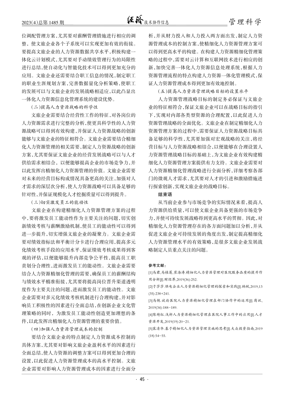 精细化人力资源管理对集团企业可持续发展的意义.pdf_第3页