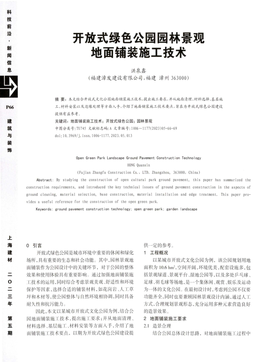 开放式绿色公园园林景观地面铺装施工技术.pdf_第1页