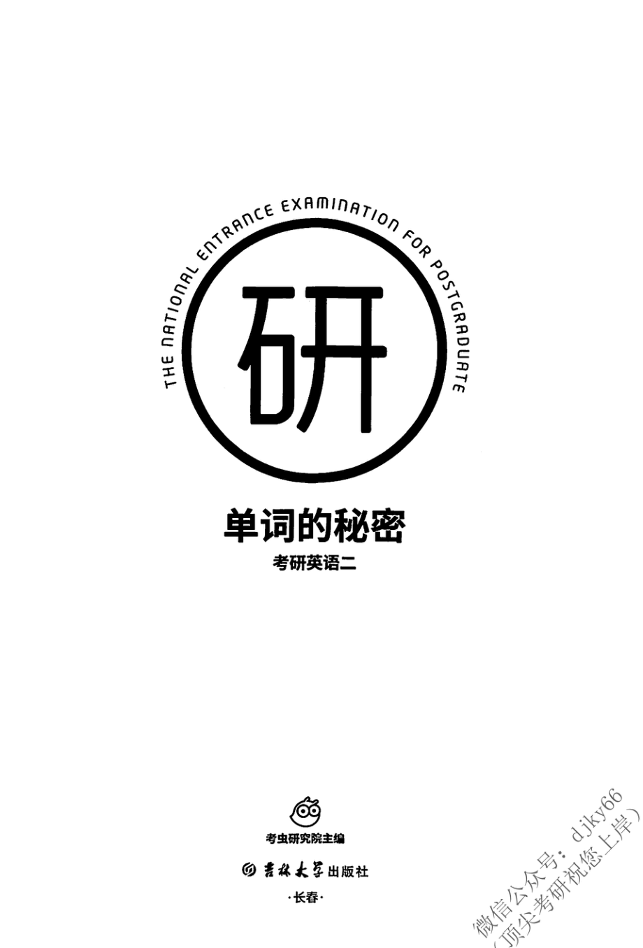 2024考虫英语单词的秘密 英语二(1).pdf_第2页