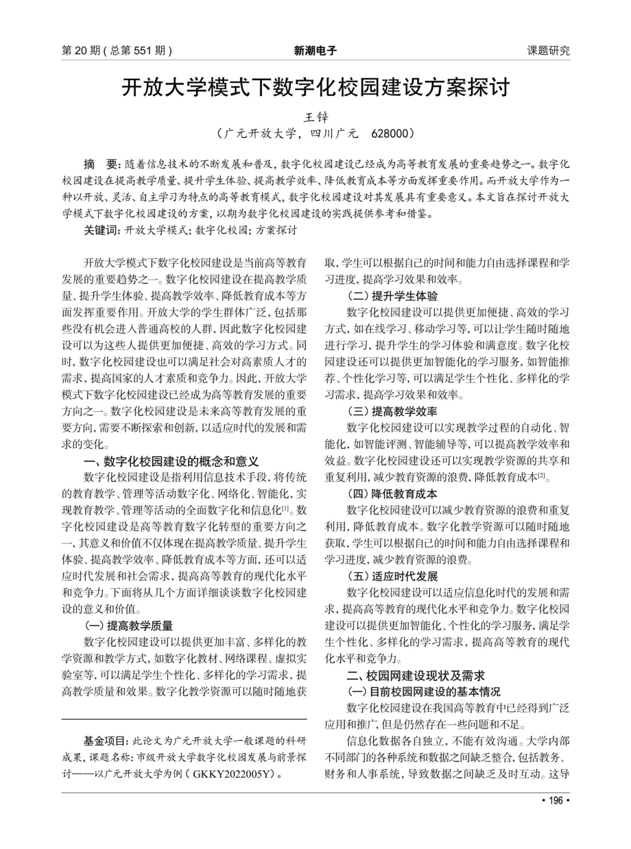 开放大学模式下数字化校园建设方案探讨.pdf_第1页