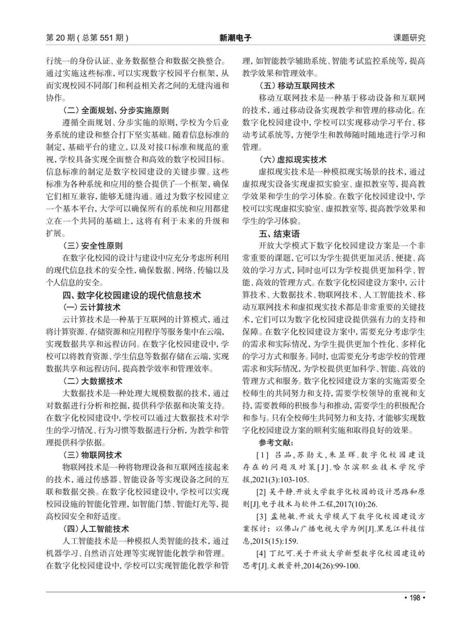 开放大学模式下数字化校园建设方案探讨.pdf_第3页