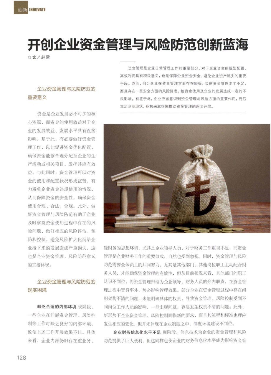 开创企业资金管理与风险防范创新蓝海.pdf_第1页