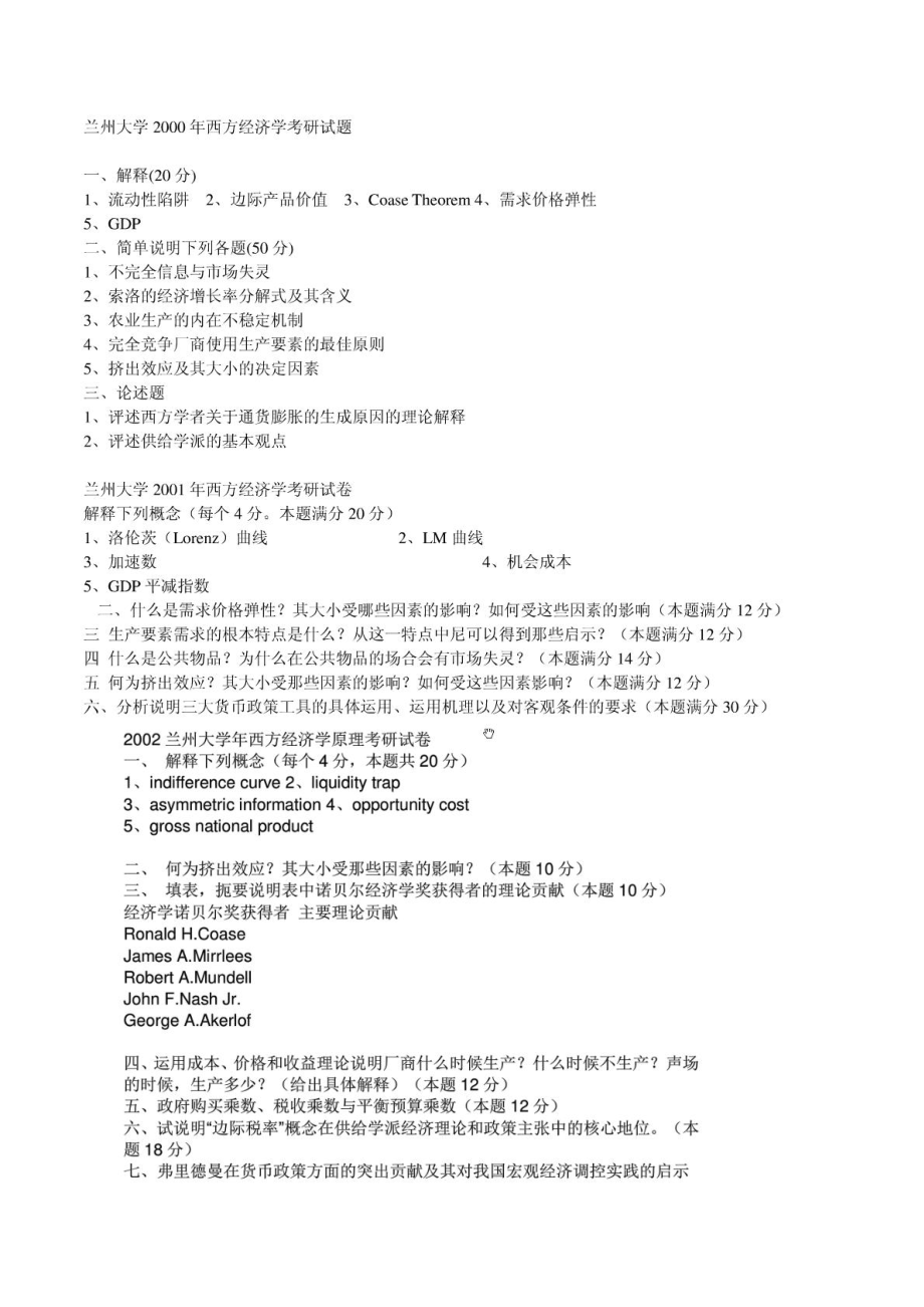 2015兰州大学西方经济学_管理学院_考研真题(1).pdf_第1页