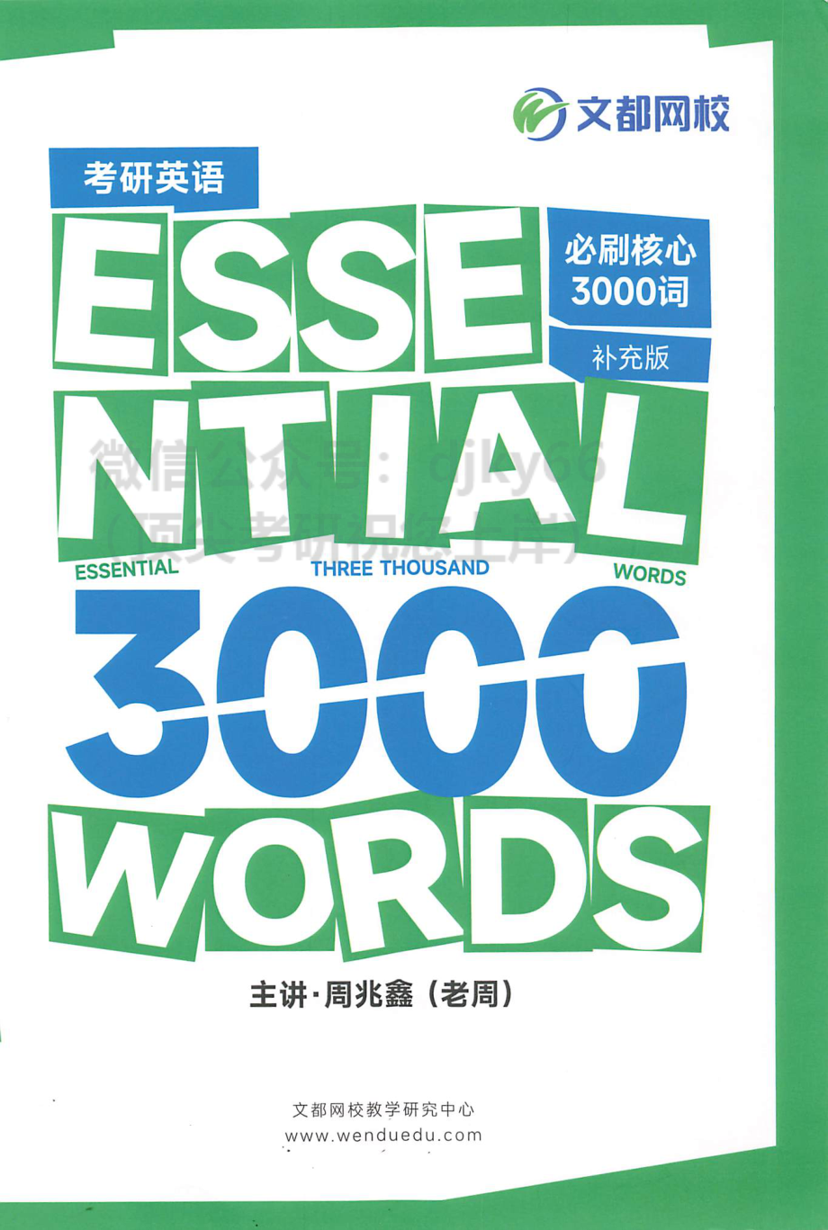 2024文都英语必刷核心3000词 补充版.pdf_第1页