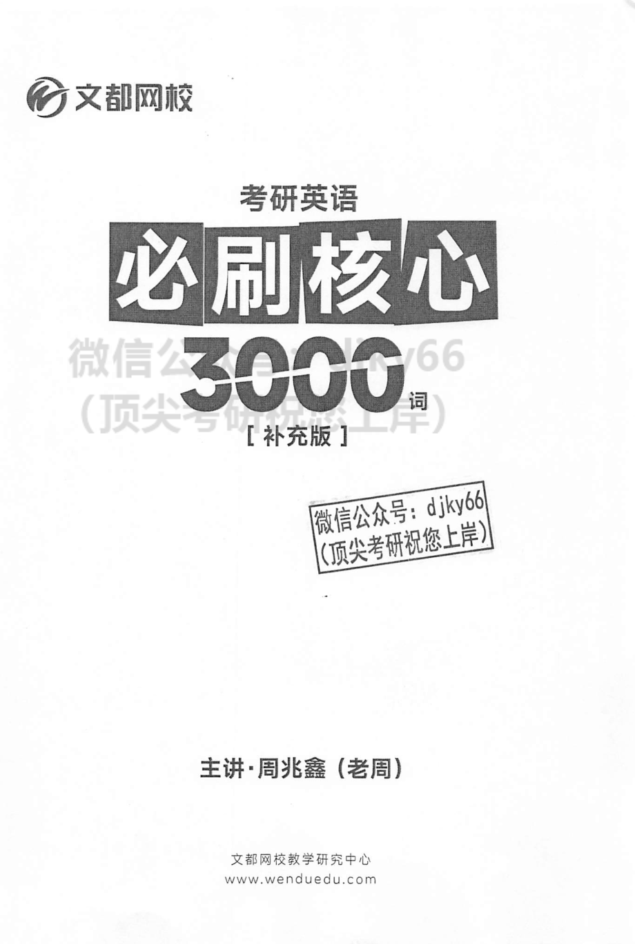 2024文都英语必刷核心3000词 补充版.pdf_第2页