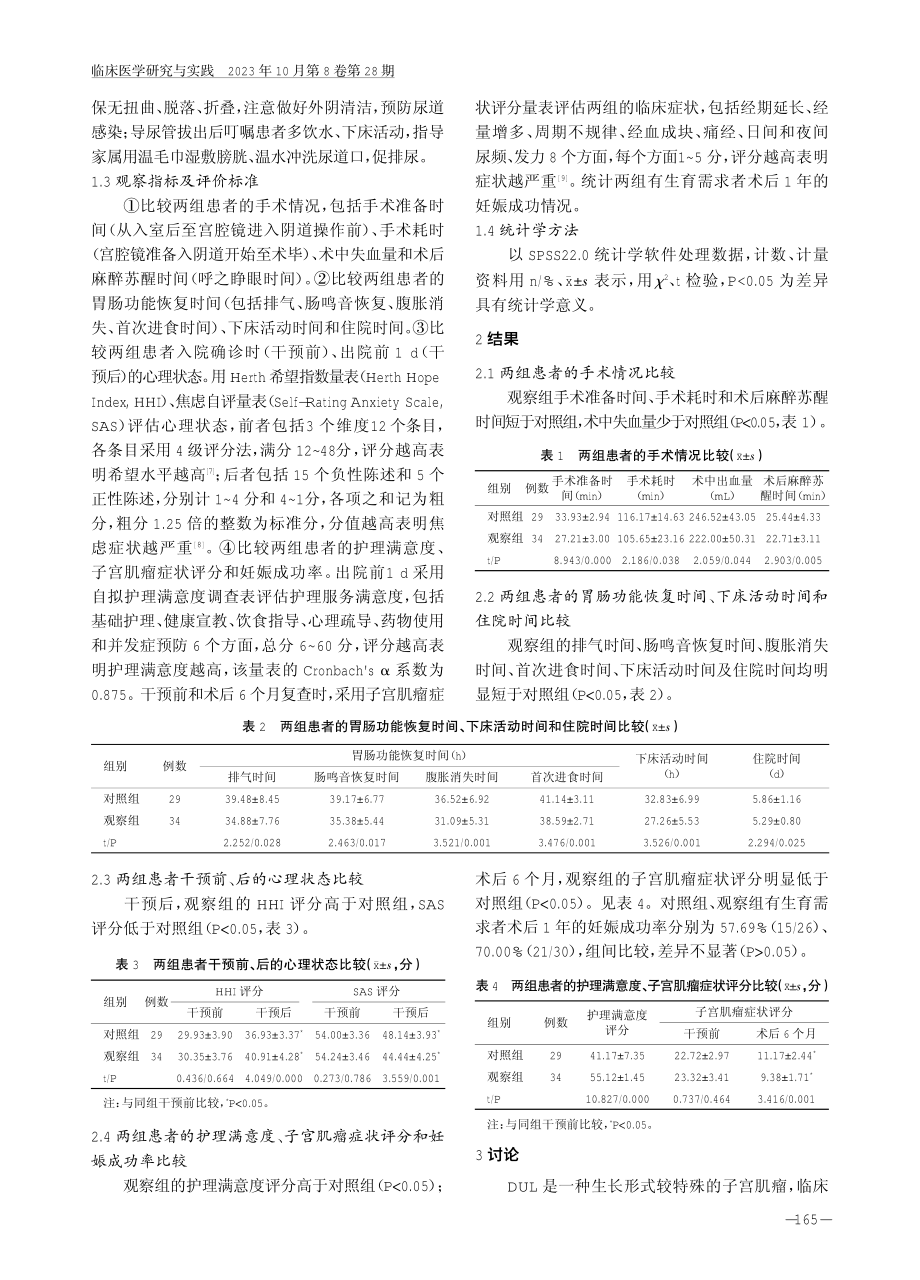 精细化护理干预在弥漫性子宫平滑肌瘤宫腔镜手术患者中的应用效果.pdf_第3页