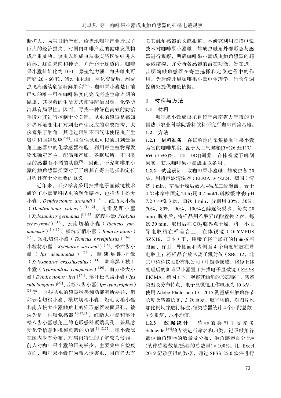 咖啡果小蠹成虫触角感器的扫描电镜观察.pdf_第2页