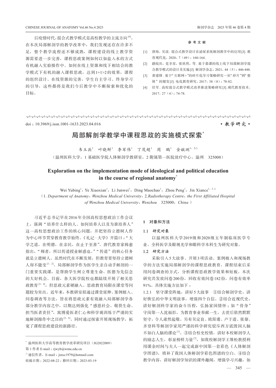 局部解剖学教学中课程思政的实施模式探索.pdf_第1页