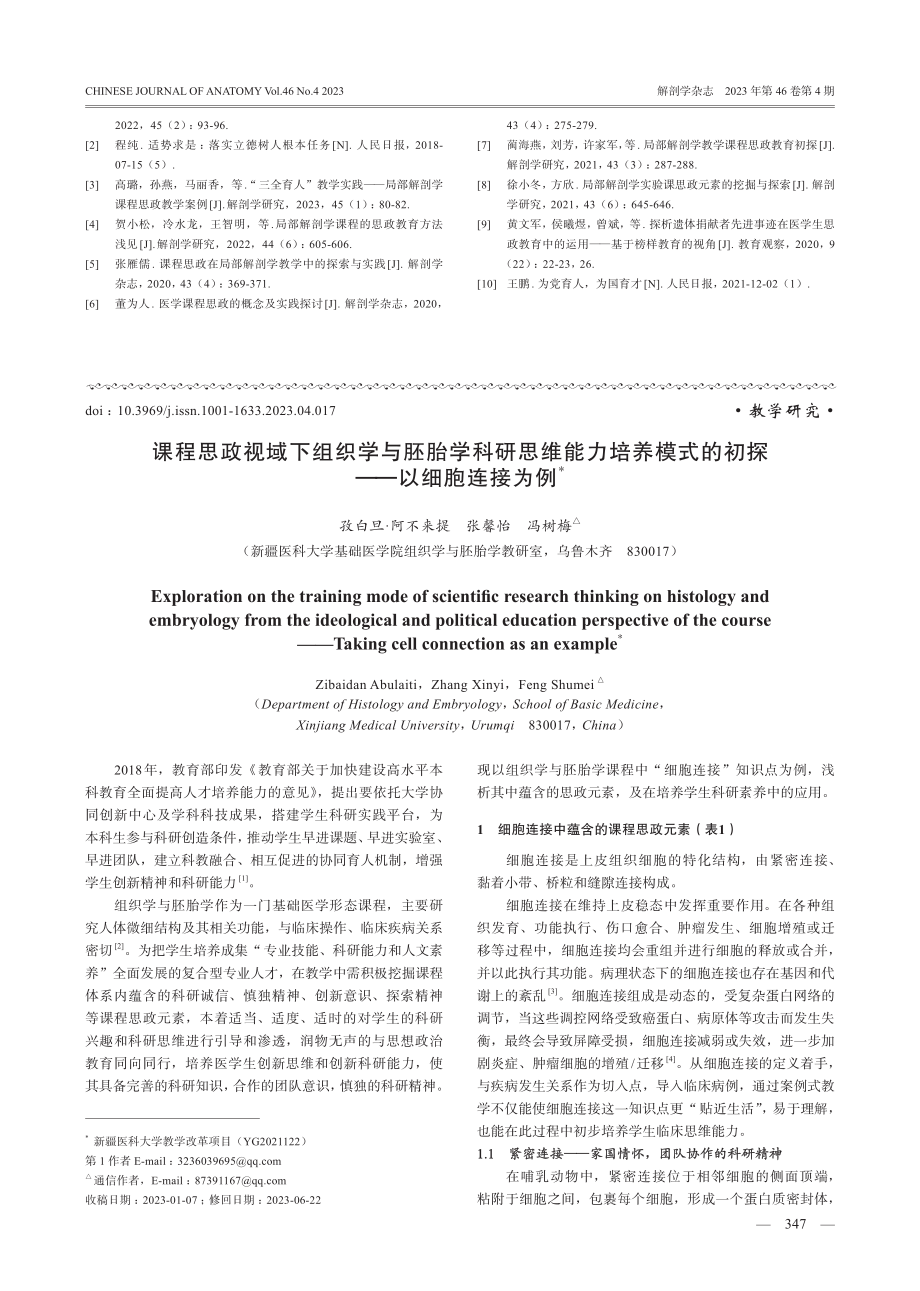 局部解剖学教学中课程思政的实施模式探索.pdf_第3页