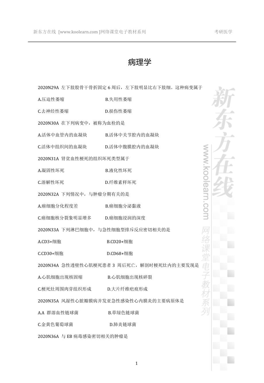 02.2020考研真题-病理学&外科学.pdf_第1页