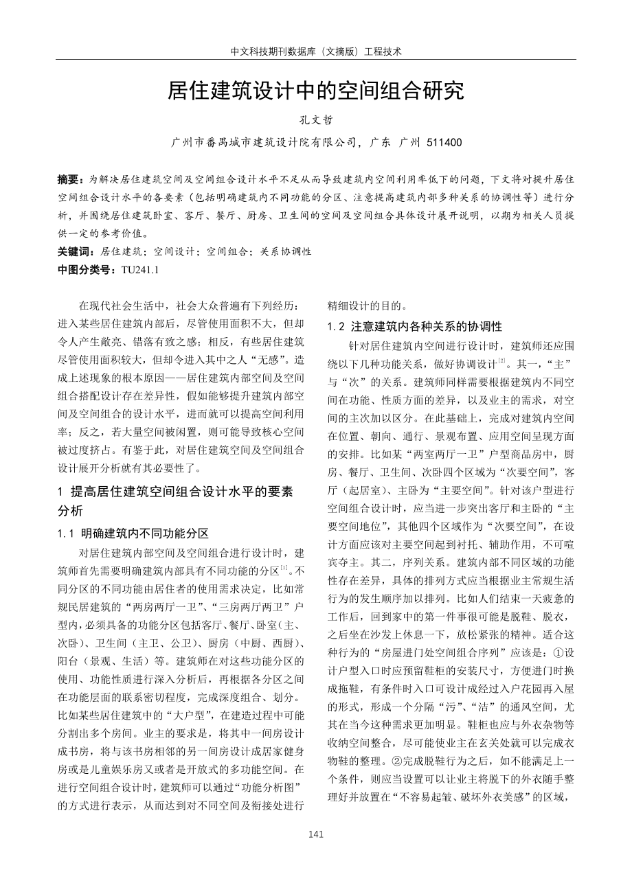 居住建筑设计中的空间组合研究.pdf_第1页