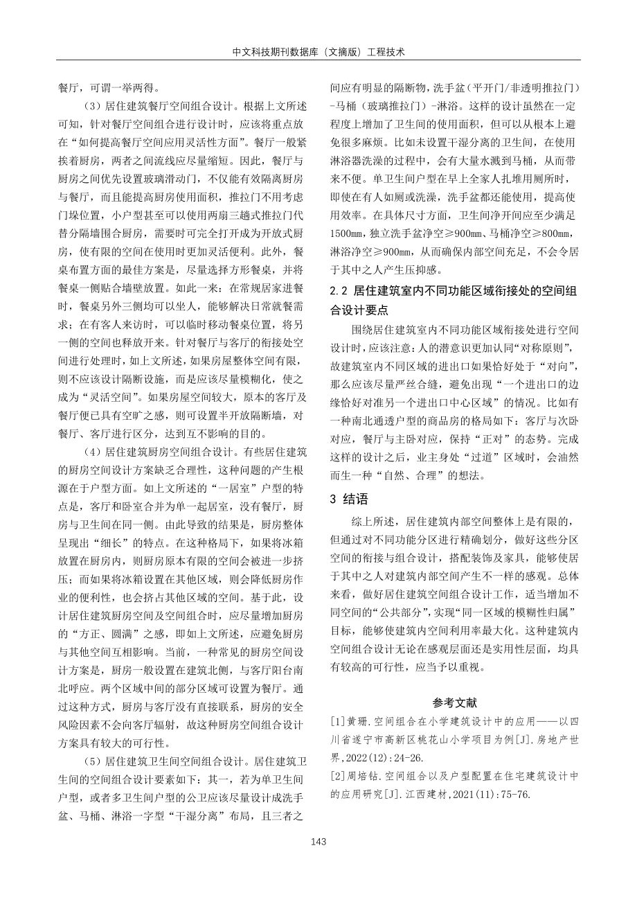 居住建筑设计中的空间组合研究.pdf_第3页