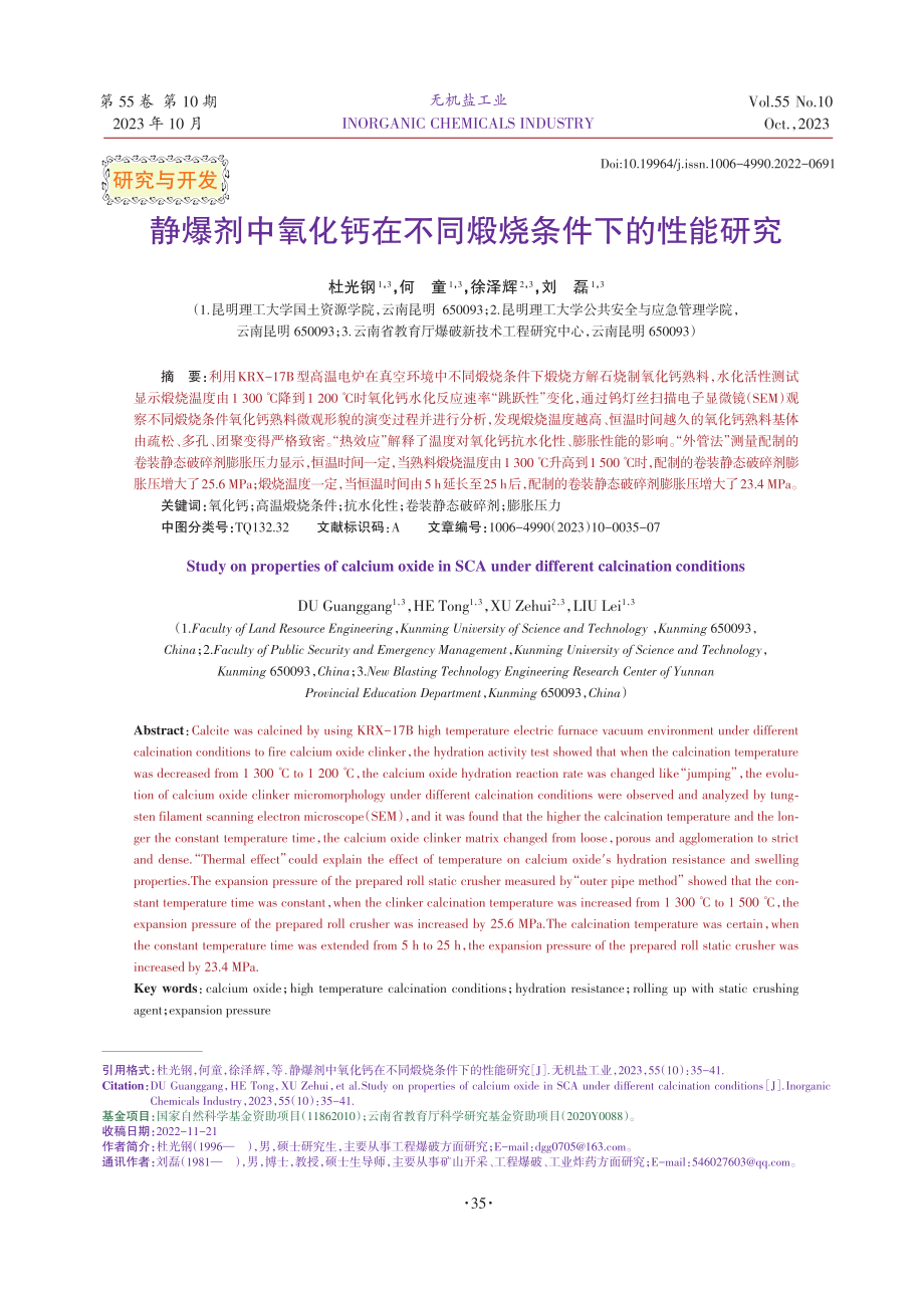 静爆剂中氧化钙在不同煅烧条件下的性能研究.pdf_第1页