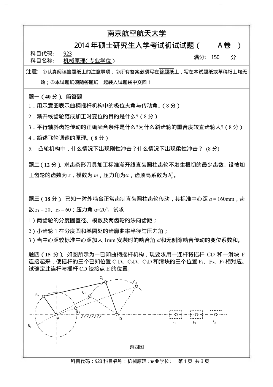 2014年南京航空航天大学923机械原理（专业学位）考研初试真题（A卷）.pdf_第1页