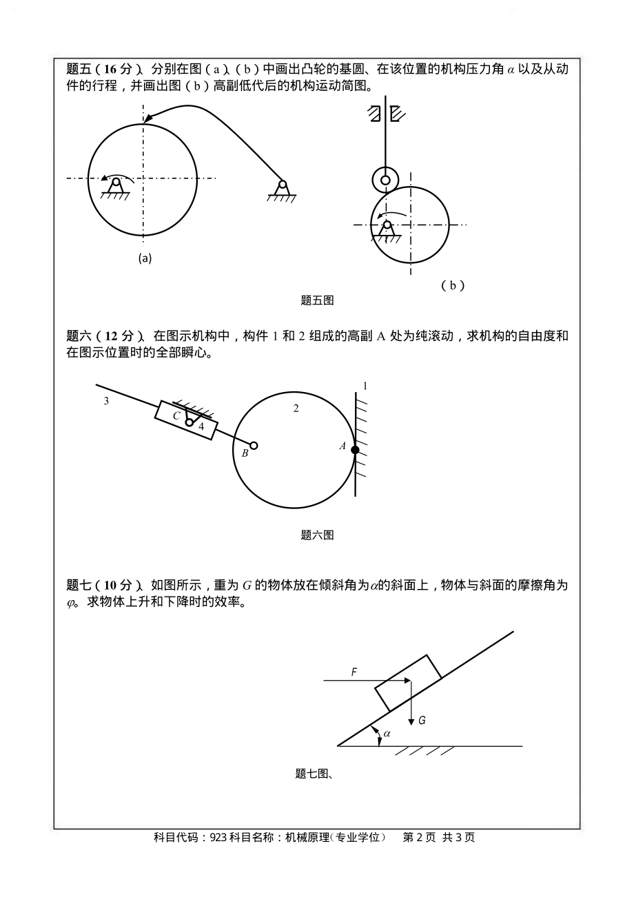 2014年南京航空航天大学923机械原理（专业学位）考研初试真题（A卷）.pdf_第2页