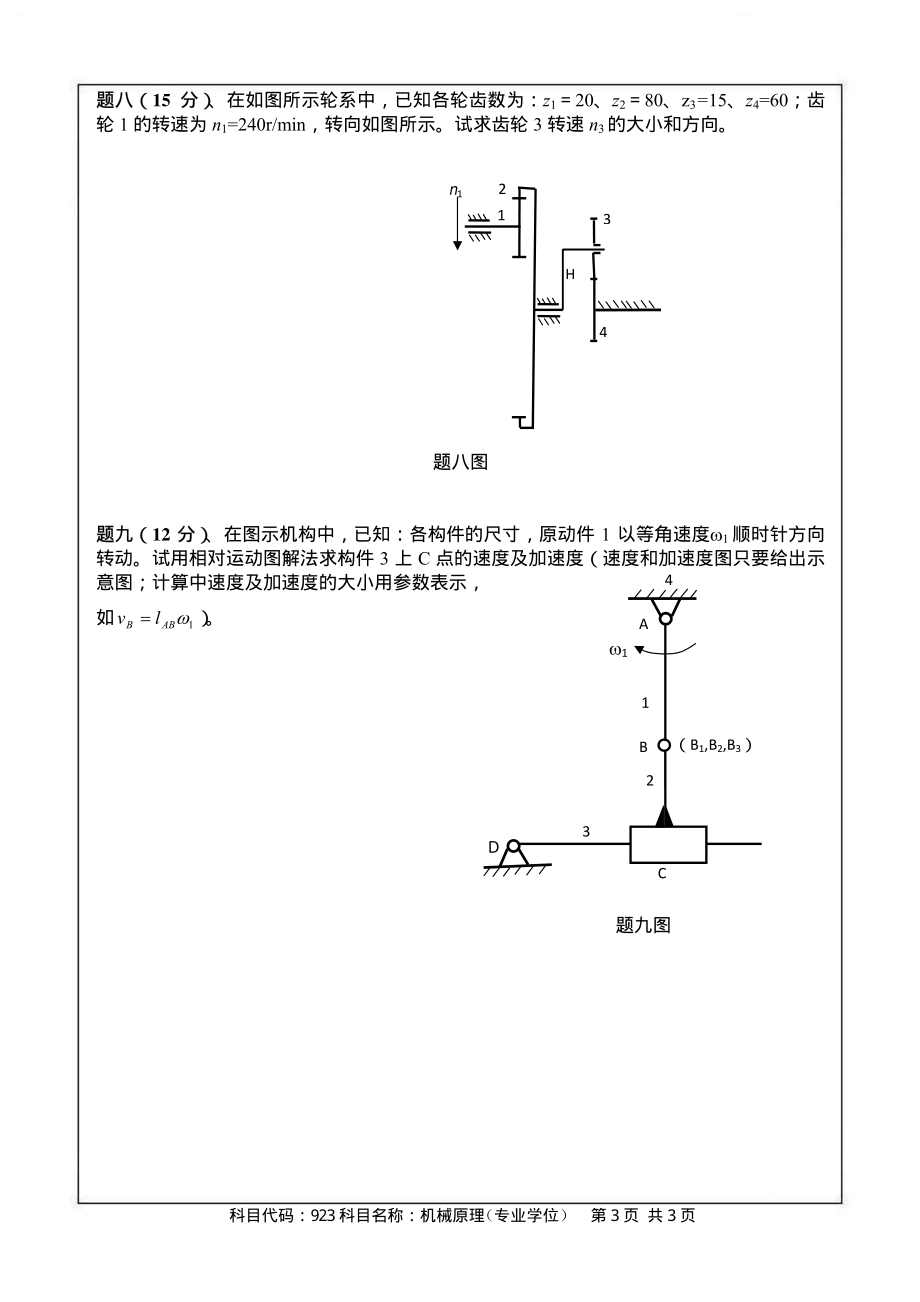 2014年南京航空航天大学923机械原理（专业学位）考研初试真题（A卷）.pdf_第3页