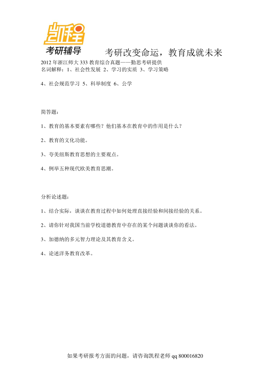 2012年浙师大333教育综合考研真题-凯程教育(1).pdf_第1页