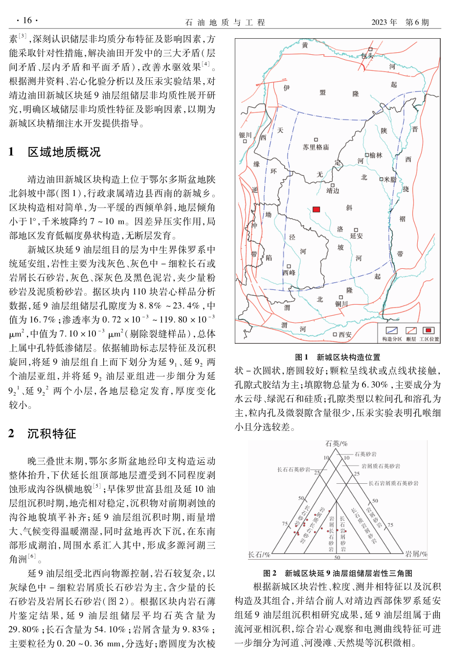 靖边油田新城区块延9油层组储层非均质性特征.pdf_第2页