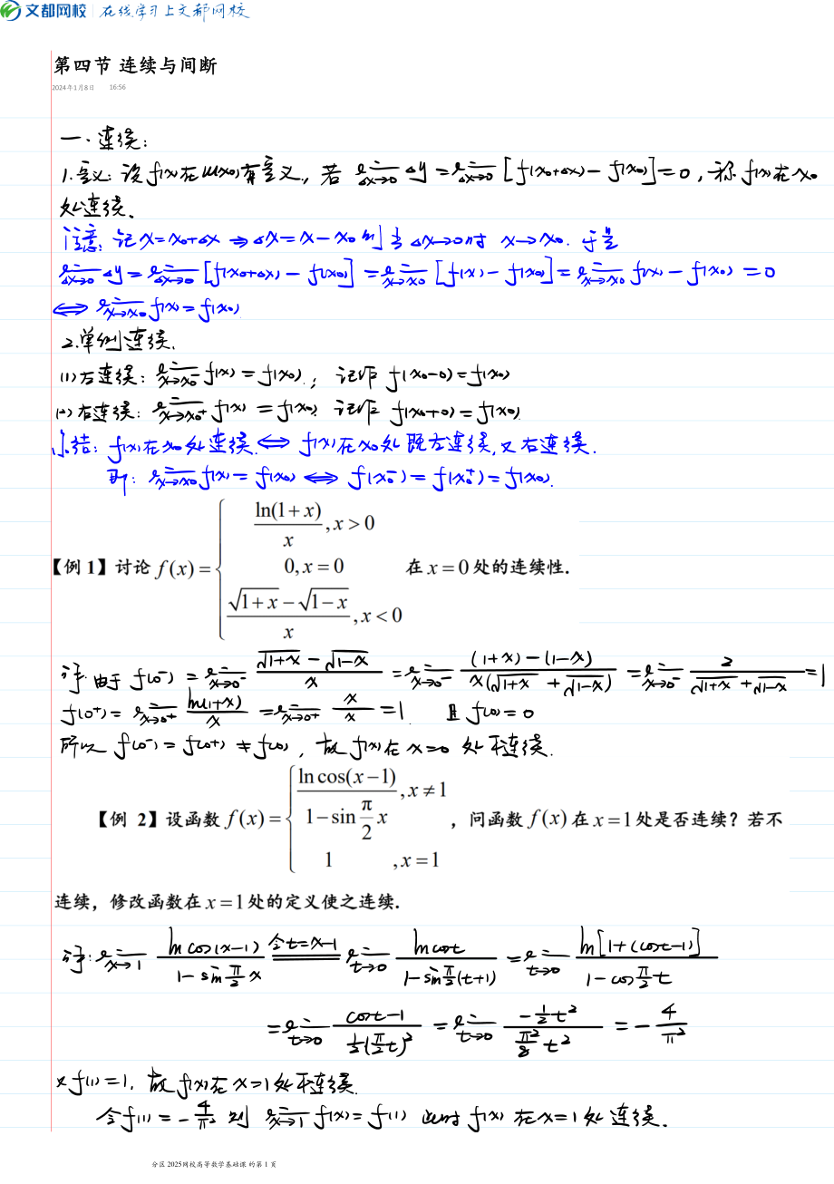 21.第四节连续与间断1.19日手稿【公众号：小盆学长】免费分享.pdf_第1页