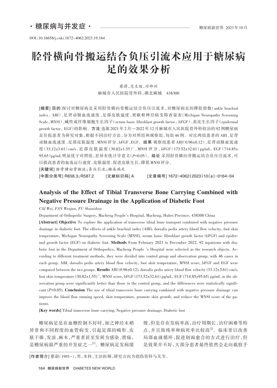 胫骨横向骨搬运结合负压引流术应用于糖尿病足的效果分析.pdf_第1页