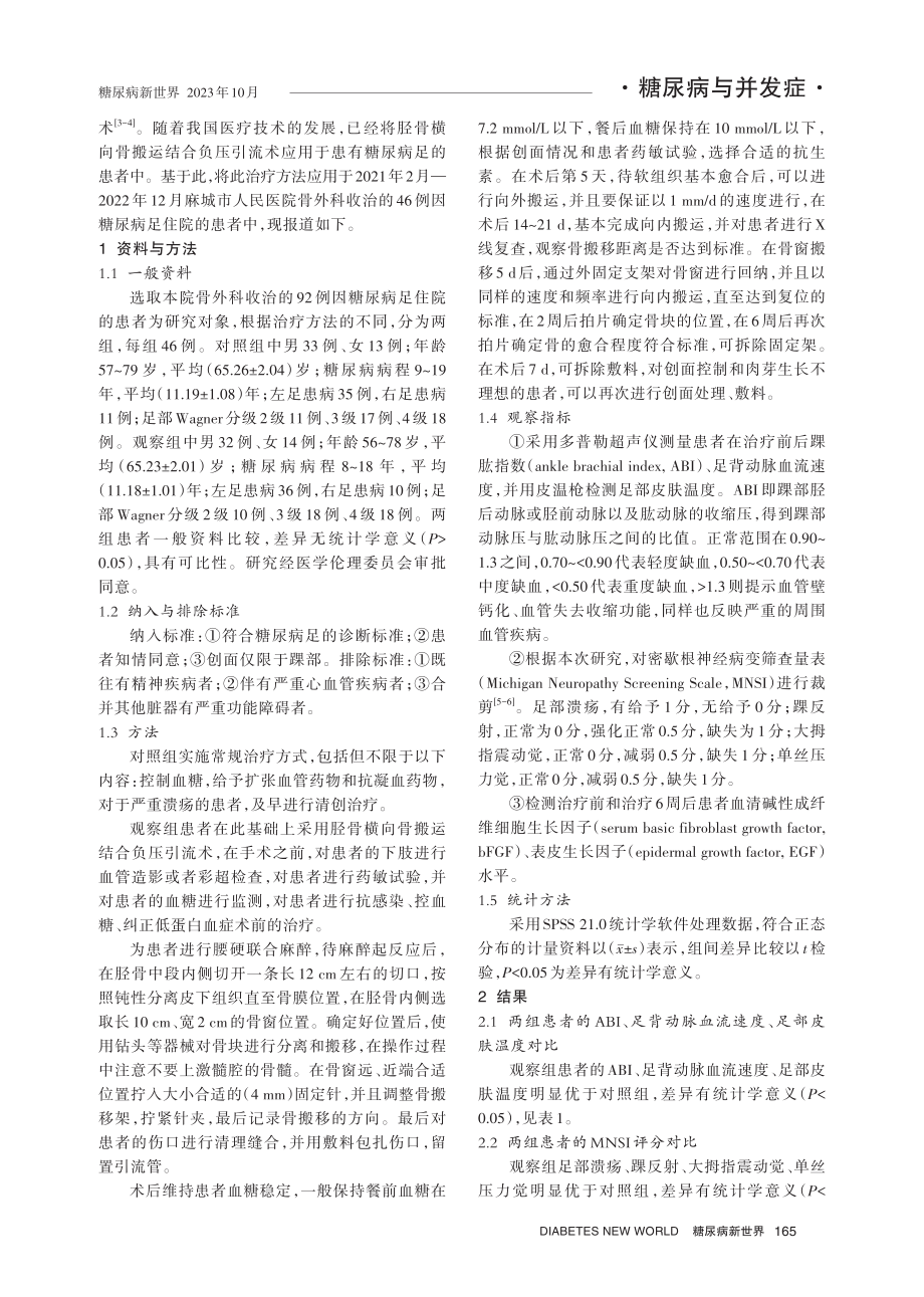 胫骨横向骨搬运结合负压引流术应用于糖尿病足的效果分析.pdf_第2页