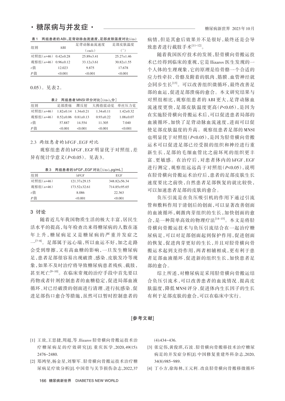 胫骨横向骨搬运结合负压引流术应用于糖尿病足的效果分析.pdf_第3页