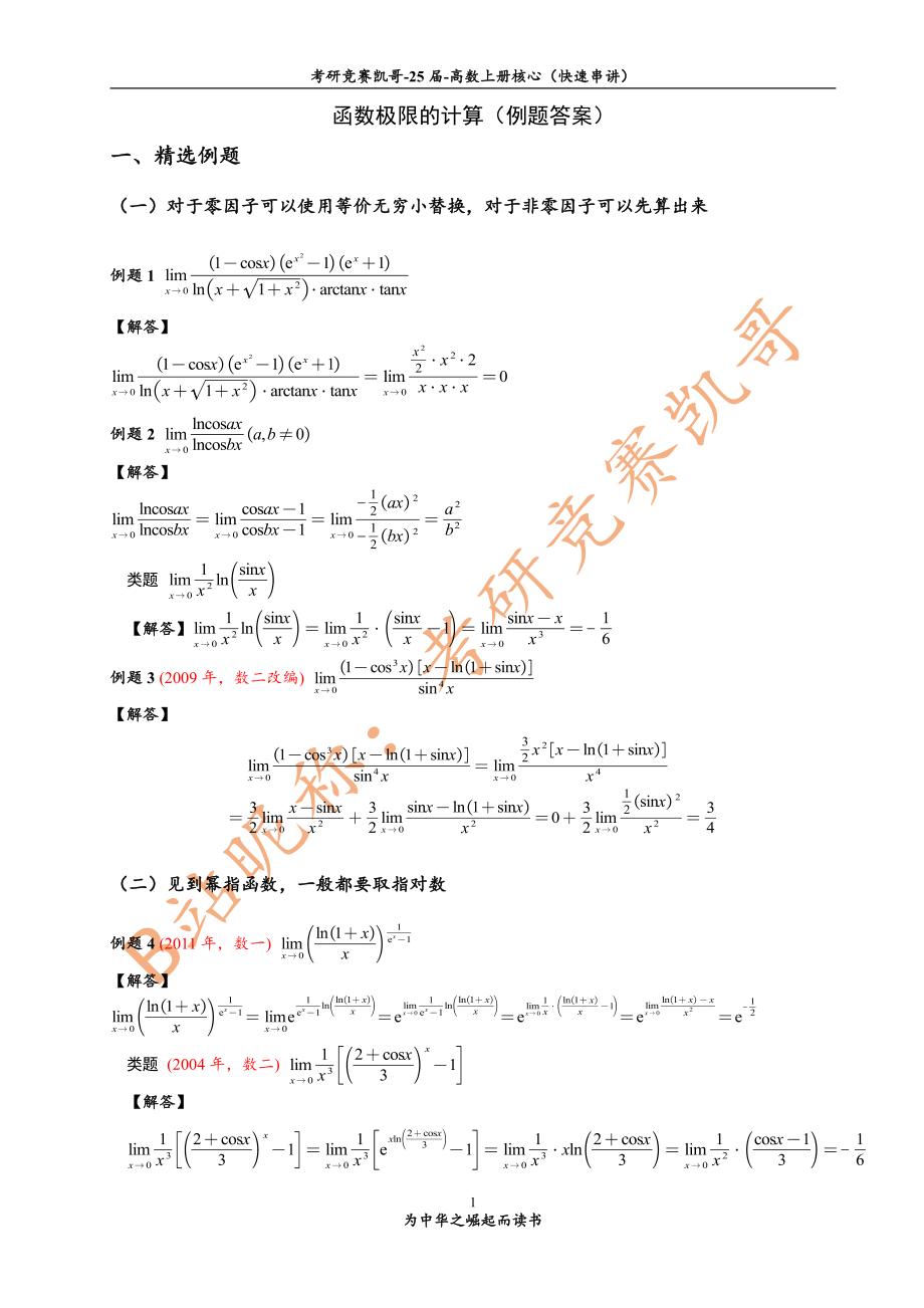 1-2 函数极限计算（例题答案）（手稿丢失）.pdf_第1页