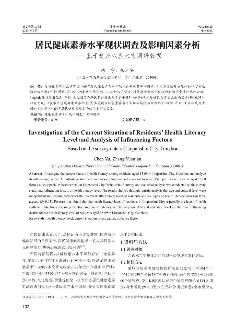 居民健康素养水平现状调查及影响因素分析——基于贵州六盘水市调研数据.pdf_第1页