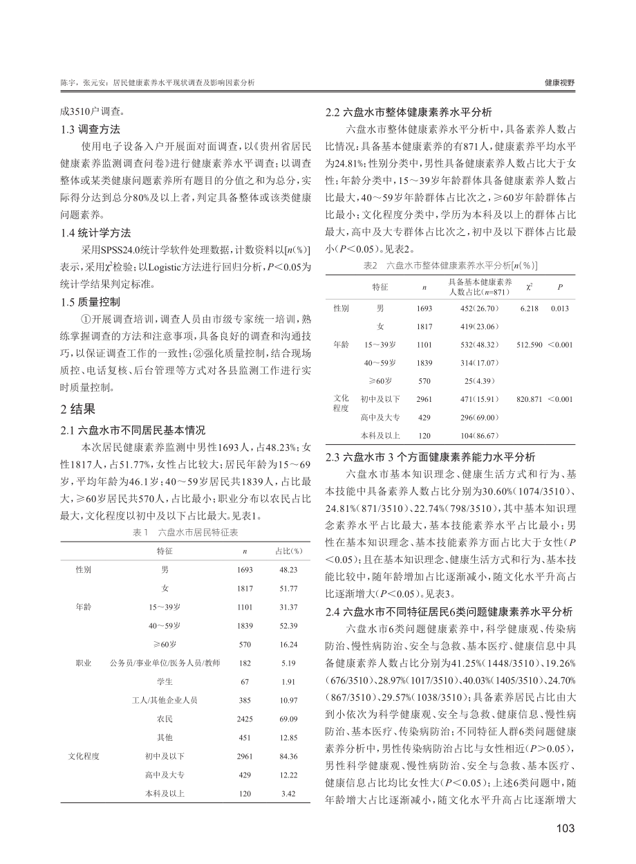 居民健康素养水平现状调查及影响因素分析——基于贵州六盘水市调研数据.pdf_第2页