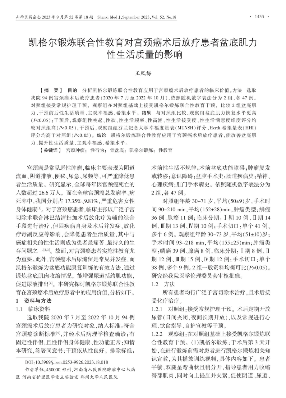 凯格尔锻炼联合性教育对宫颈癌术后放疗患者盆底肌力性生活质量的影响.pdf_第1页