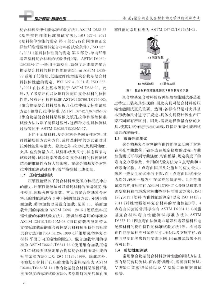 聚合物基复合材料的力学性能测试方法.pdf_第2页