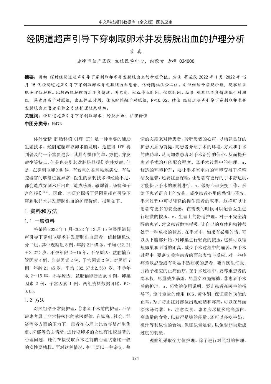 经阴道超声引导下穿刺取卵术并发膀胱出血的护理分析.pdf_第1页