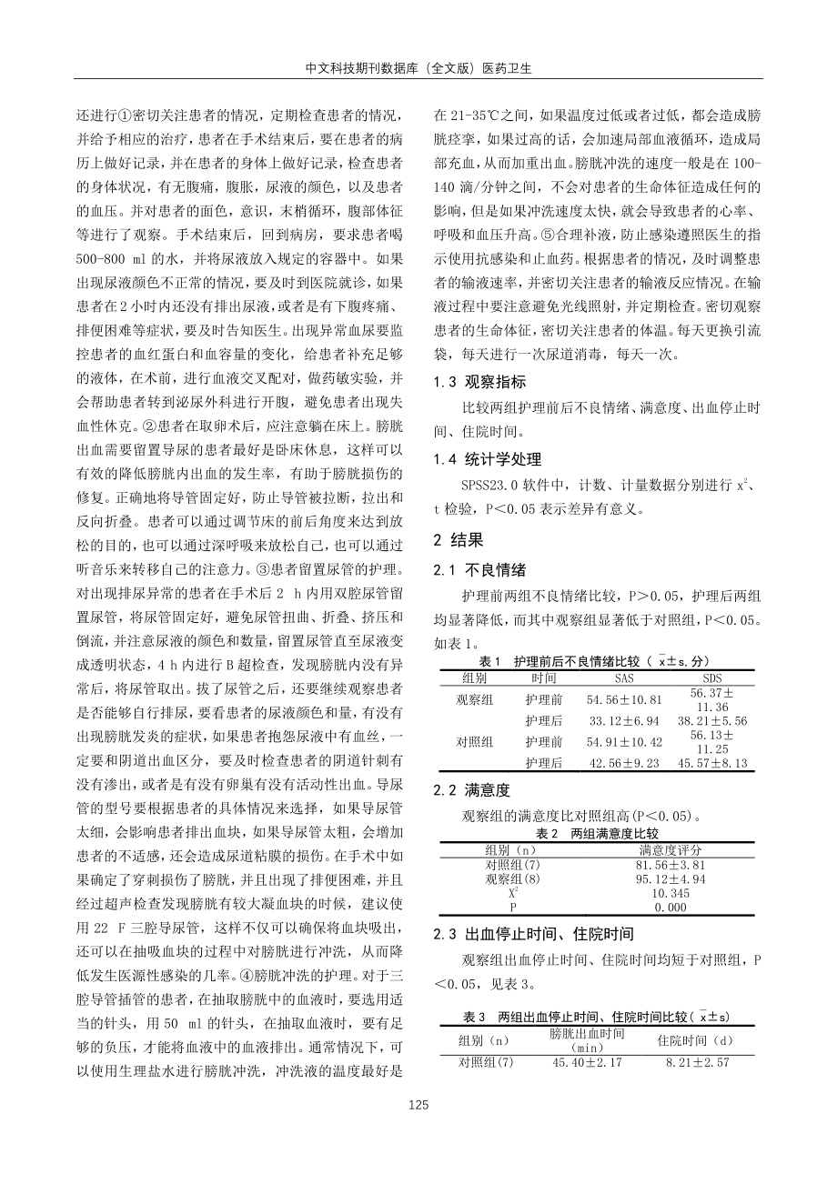 经阴道超声引导下穿刺取卵术并发膀胱出血的护理分析.pdf_第2页