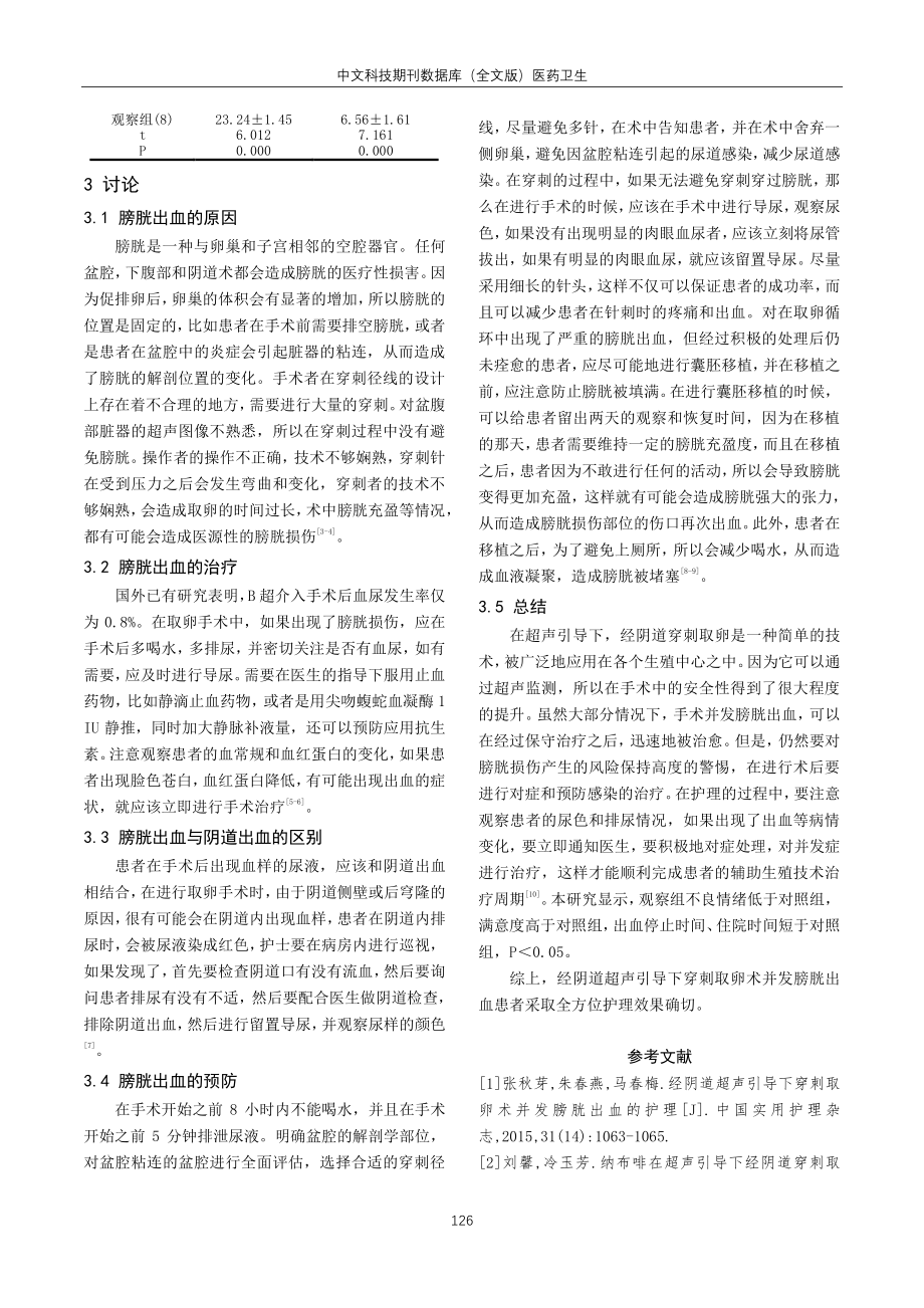 经阴道超声引导下穿刺取卵术并发膀胱出血的护理分析.pdf_第3页